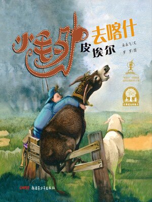 cover image of 小毛驴皮埃尔去喀什
